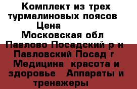 Комплект из трех турмалиновых поясов › Цена ­ 2 000 - Московская обл., Павлово-Посадский р-н, Павловский Посад г. Медицина, красота и здоровье » Аппараты и тренажеры   